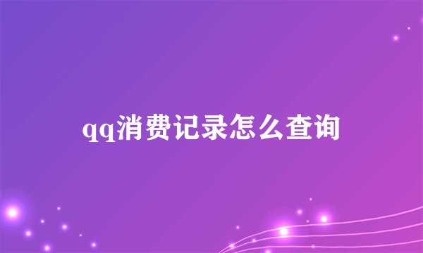 qq消费记录怎么查询
