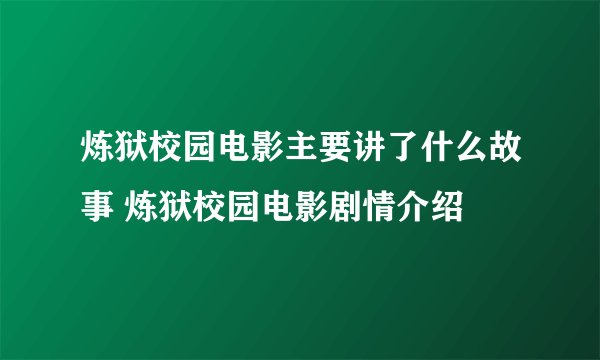 炼狱校园电影主要讲了什么故事 炼狱校园电影剧情介绍