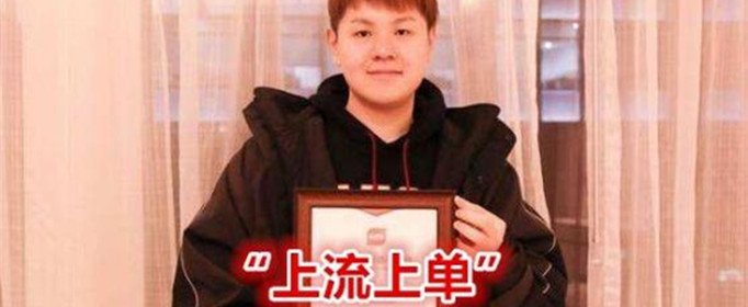 上流上单什么梗