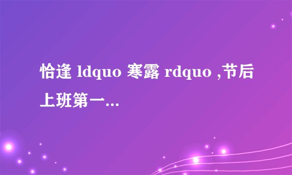 恰逢 ldquo 寒露 rdquo ,节后上班第一天究竟有多冷?