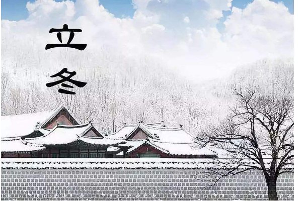 立冬与冬至是是同一天吗?