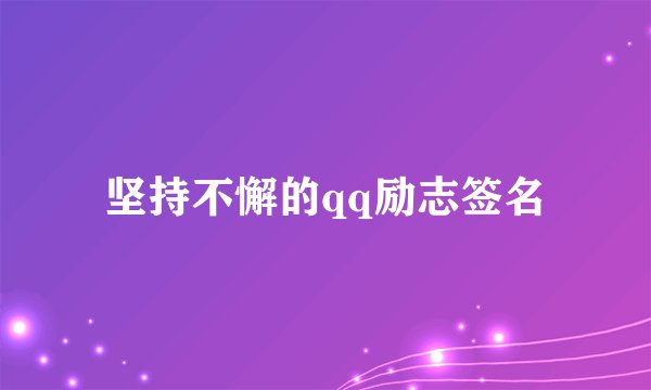 坚持不懈的qq励志签名
