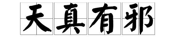 “天真有邪”是什么意思？