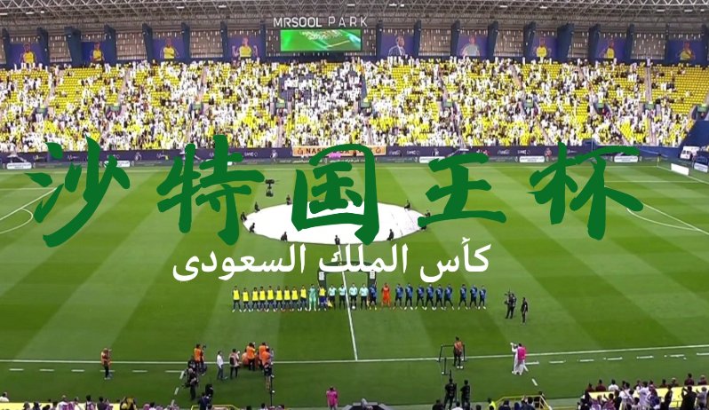 沙特国王杯赛程