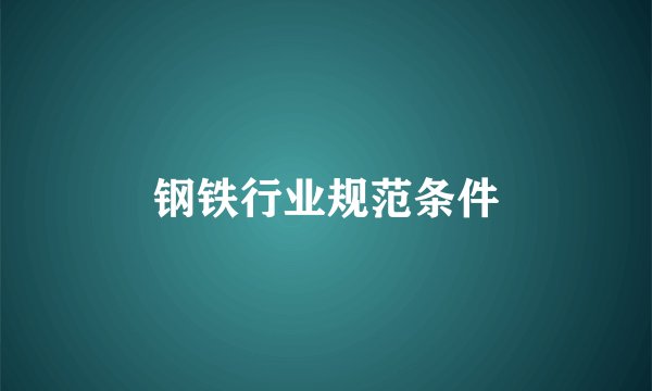 钢铁行业规范条件