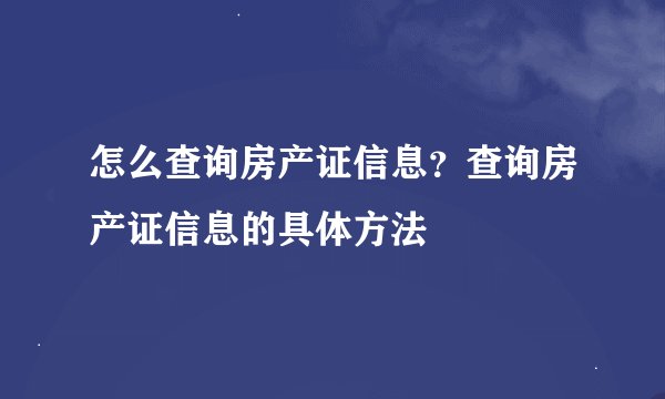 怎么查询房产证信息？查询房产证信息的具体方法