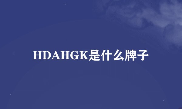 HDAHGK是什么牌子