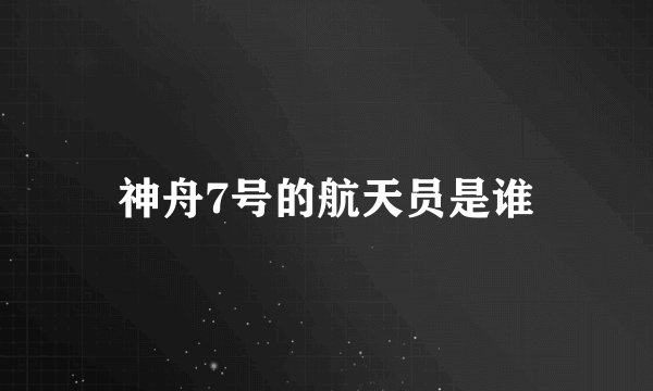 神舟7号的航天员是谁