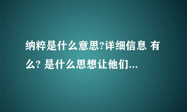 纳粹是什么意思?详细信息 有么? 是什么思想让他们敢与世界为敌?