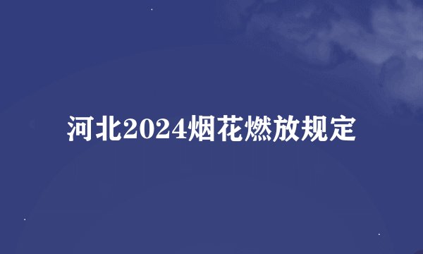 河北2024烟花燃放规定