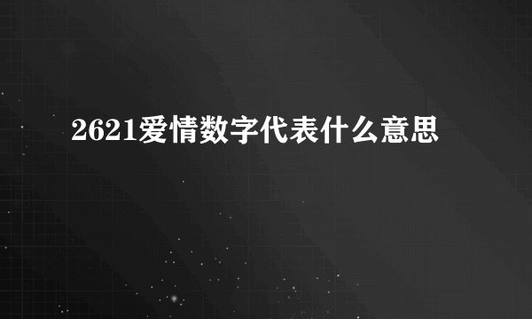 2621爱情数字代表什么意思
