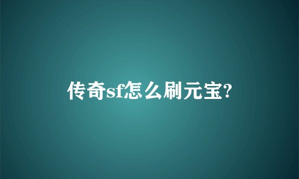 传奇sf怎么刷元宝?
