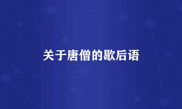 关于唐僧的歇后语