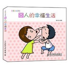 超级仙人的幸福生活的内容简介