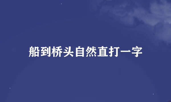 船到桥头自然直打一字