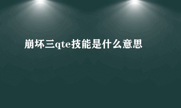 崩坏三qte技能是什么意思