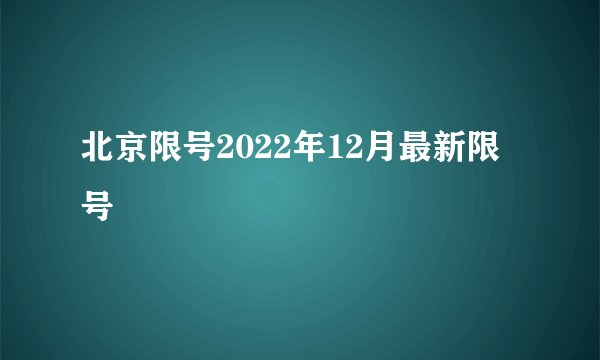 北京限号2022年12月最新限号