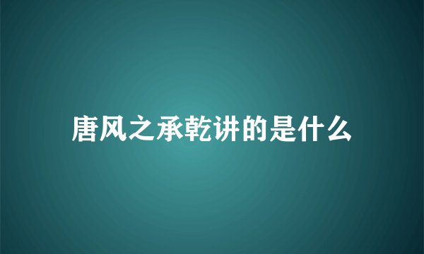唐风之承乾讲的是什么