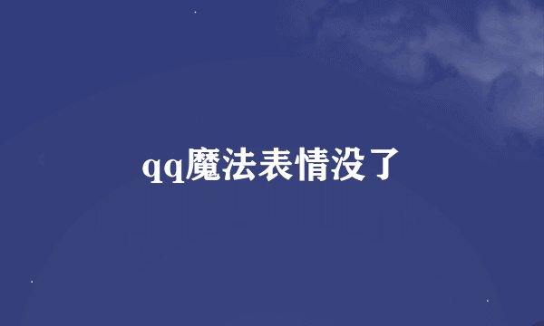qq魔法表情没了