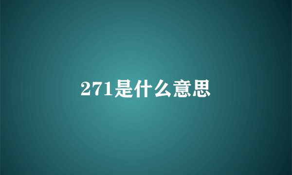 271是什么意思