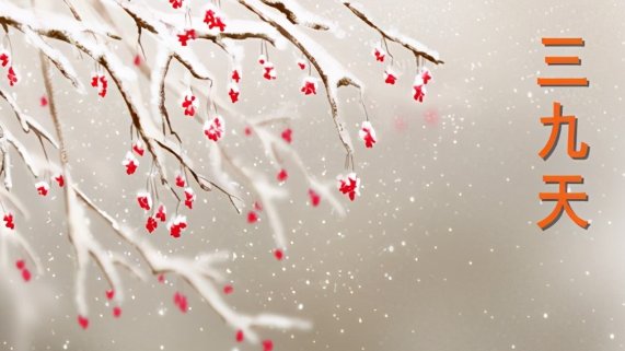 三九天从什么时候开始算？2021年三九天几号开始到几号结束？