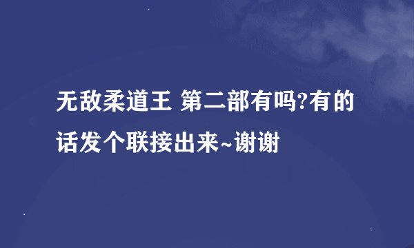 无敌柔道王 第二部有吗?有的话发个联接出来~谢谢