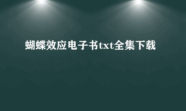 蝴蝶效应电子书txt全集下载