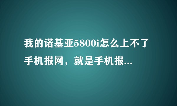 我的诺基亚5800i怎么上不了手机报网，就是手机报天下那个网。网址是mnews.i139.cn这个