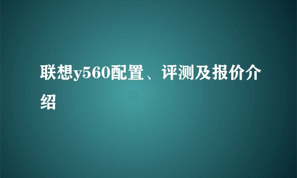 联想y560配置、评测及报价介绍