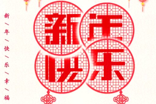 02021年新年贺词