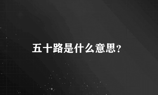 五十路是什么意思？