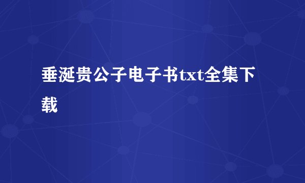 垂涎贵公子电子书txt全集下载