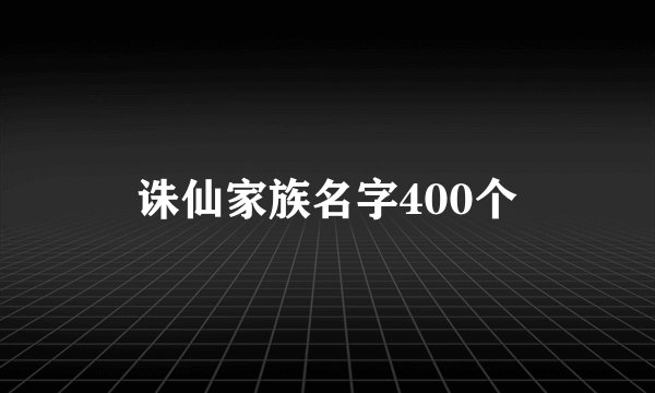 诛仙家族名字400个