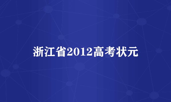 浙江省2012高考状元
