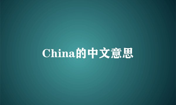 China的中文意思