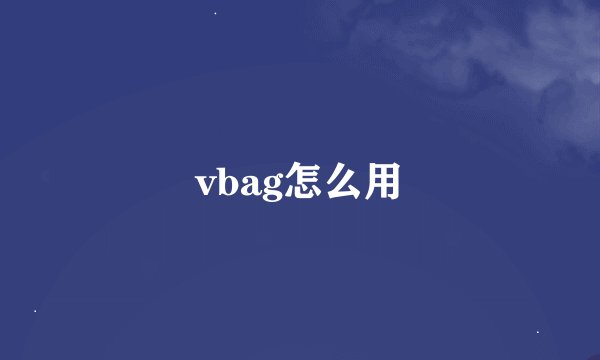 vbag怎么用