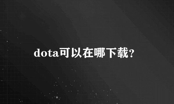 dota可以在哪下载？