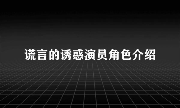 谎言的诱惑演员角色介绍