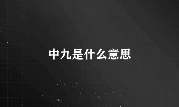 中九是什么意思