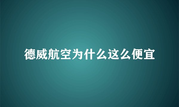 德威航空为什么这么便宜