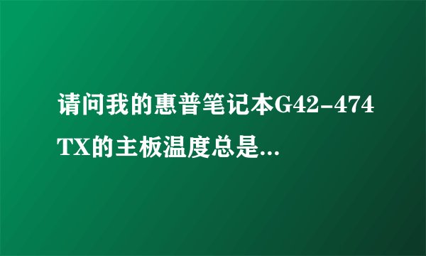请问我的惠普笔记本G42-474TX的主板温度总是很高，而且没有声音，小喇叭也正常，我应该怎么做？