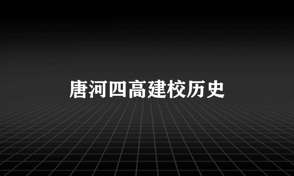 唐河四高建校历史