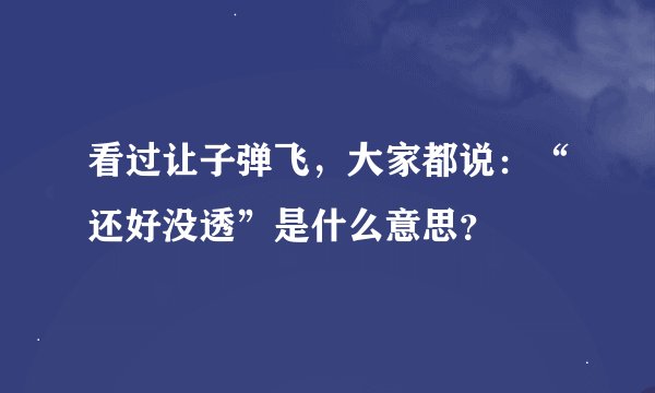 看过让子弹飞，大家都说：“还好没透”是什么意思？