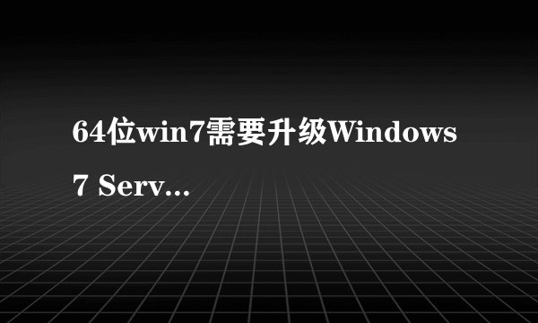 64位win7需要升级Windows 7 Service Pack 1(sp1)升级包-搜狗输入法