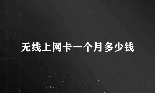 无线上网卡一个月多少钱