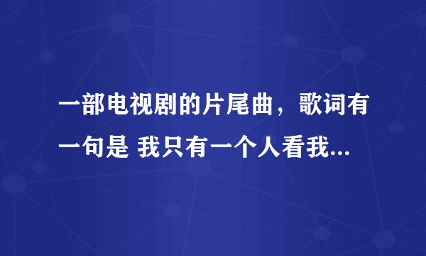 一部电视剧的片尾曲，歌词有一句是 我只有一个人看我的日记。 这是什么歌？