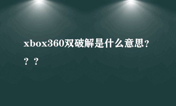 xbox360双破解是什么意思？？？