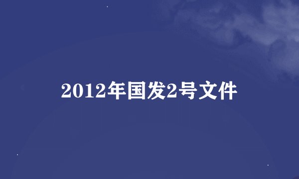 2012年国发2号文件