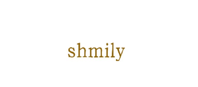 shmily是什么意思？