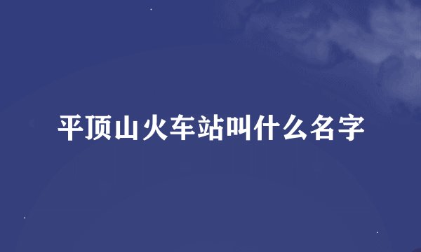 平顶山火车站叫什么名字